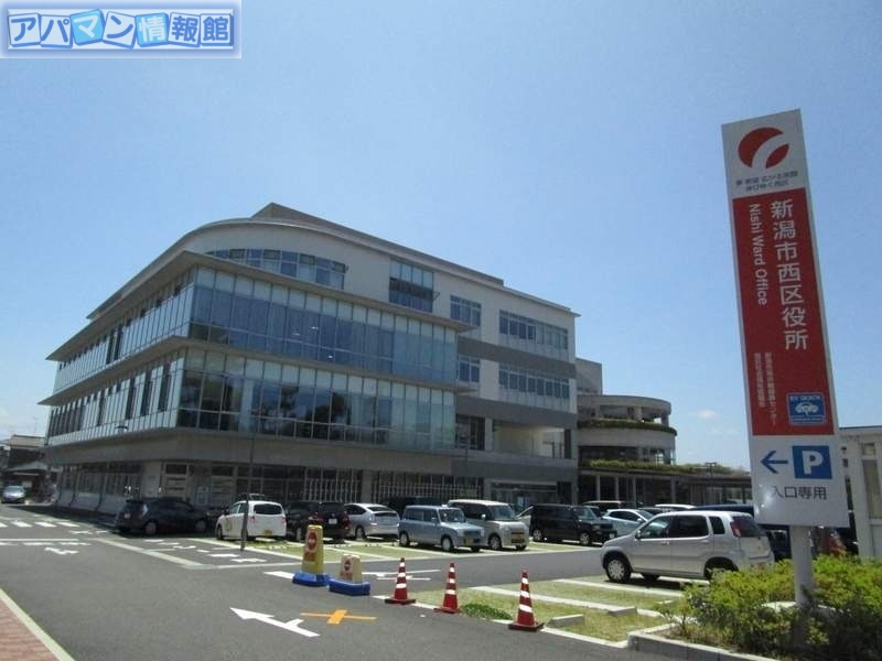 役所　新潟市西区役所（役所）まで1742m