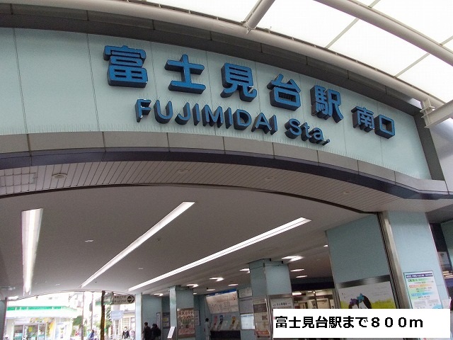 その他　富士見台駅（その他）まで800m