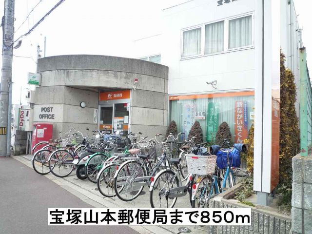 郵便局　宝塚山本郵便局（郵便局）まで850m