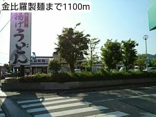 飲食店　金比羅製麺（飲食店）まで1100m
