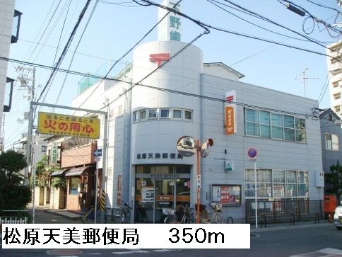 郵便局　松原天美郵便局（郵便局）まで350m