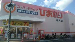 ドラックストア　スーパードラッグひまわり舟入店（ドラッグストア）まで549m