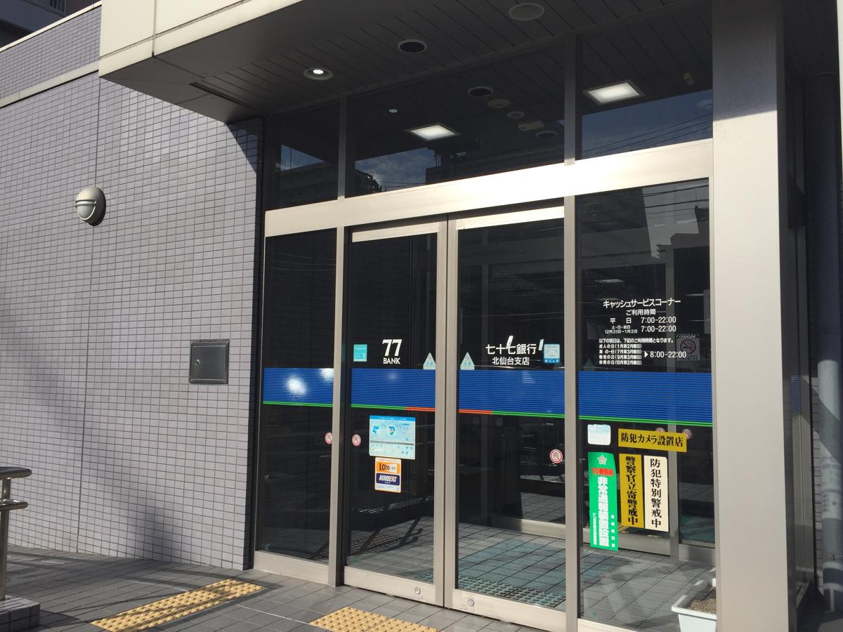 銀行　七十七銀行北仙台支店（銀行）まで989m