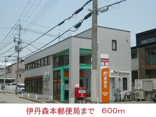 その他　伊丹森本郵便局（その他）まで600m