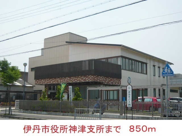 その他　伊丹市役所神津支所（その他）まで850m