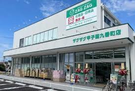 ドラックストア　ザグザグ甲子園九番町店（ドラッグストア）まで283m