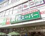 スーパー　業務スーパー（スーパー）まで329m