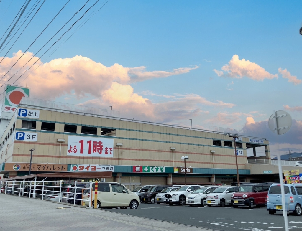 スーパー　タイヨー 花棚店（スーパー）まで612m
