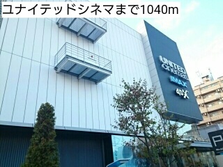その他　ユナイテッドシネマ（その他）まで1040m