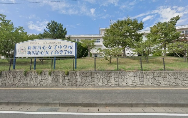 高校・高専　私立新潟清心女子高校（高校・高専）まで852m