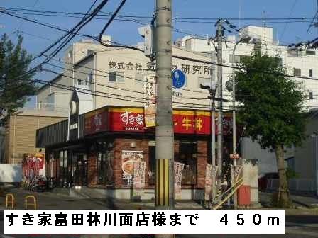 飲食店　すき家富田林川面店様（飲食店）まで450m