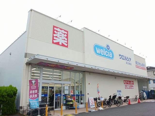 ドラックストア　ウエルシア（ドラッグストア）まで220m