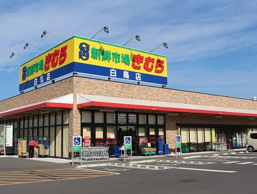 スーパー　新鮮市場きむら岡山大供店（スーパー）まで647m