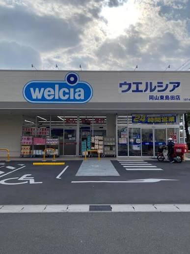 ドラックストア　ウエルシア岡山東島田店（ドラッグストア）まで466m