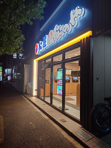 飲食店　松のや 住吉店(松屋併設)（飲食店）まで260m