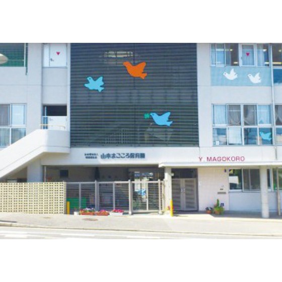 幼稚園・保育園　山本まごころ保育園（幼稚園・保育園）まで621m