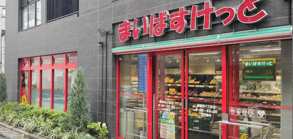 スーパー　まいばすけっと蛎殻町1丁目店（スーパー）まで279m