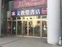 レンタルビデオ　ゲオ文教堂琴似駅前店（レンタルビデオ）まで740m