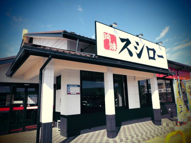 飲食店　スシロー（飲食店）まで520m