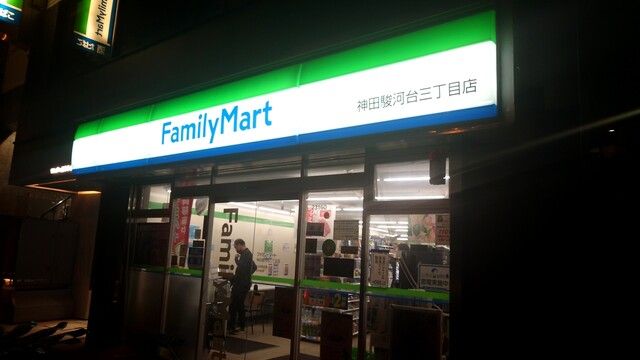 コンビニ　ファミリーマート 神田駿河台三丁目店（コンビニ）まで125m
