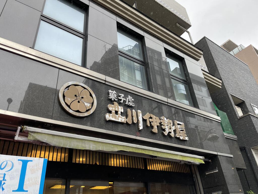 その他　立川伊勢屋（その他）まで150m