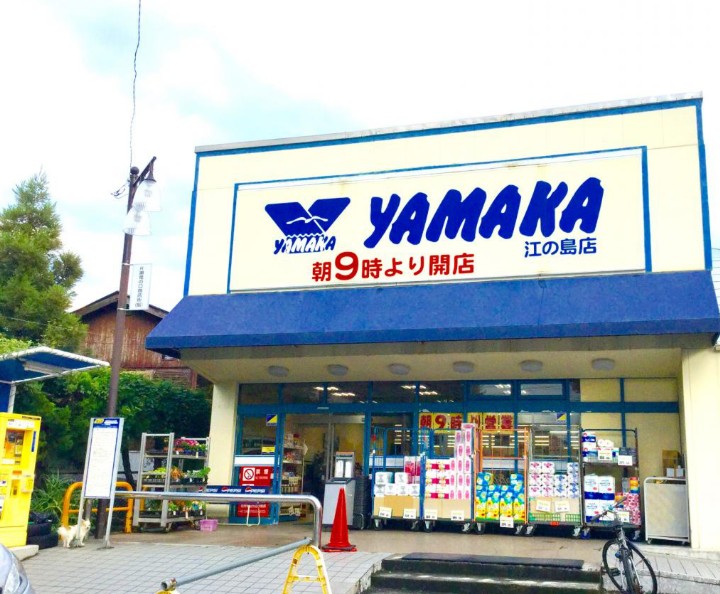 スーパー　やまか江の島店（スーパー）まで600m