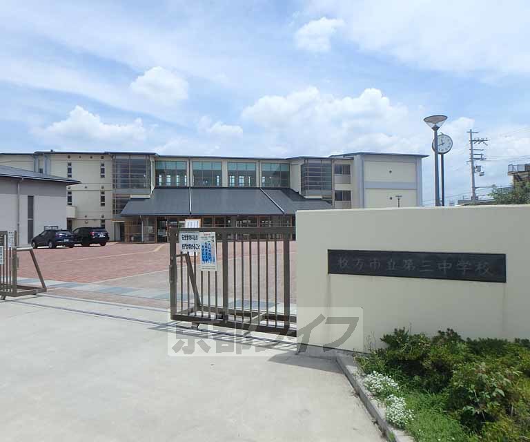 中学校　枚方市立第三中学校（中学校）まで345m