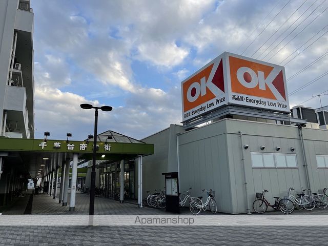 スーパー　オーケー千草台店（スーパー）まで834m