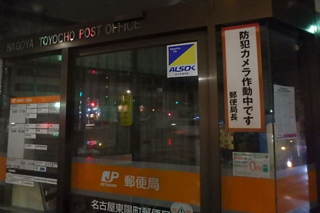郵便局　名古屋東陽町郵便局（郵便局）まで957m