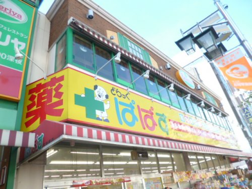 ドラックストア　どらっぐぱぱす 赤塚新町店（ドラッグストア）まで415m