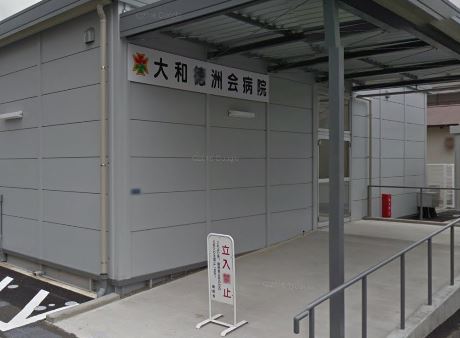 病院　大和徳洲会病院（病院）まで705m