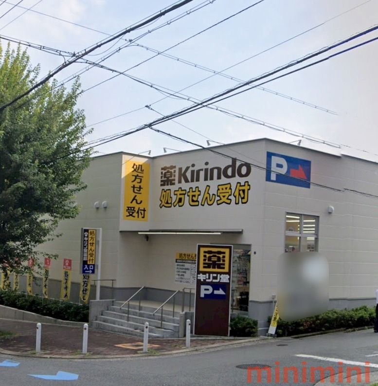 ドラックストア　キリン堂吹田上山手店（ドラッグストア）まで495m