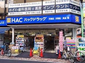 ドラックストア　ハックドラッグ曙町店（ドラッグストア）まで212m