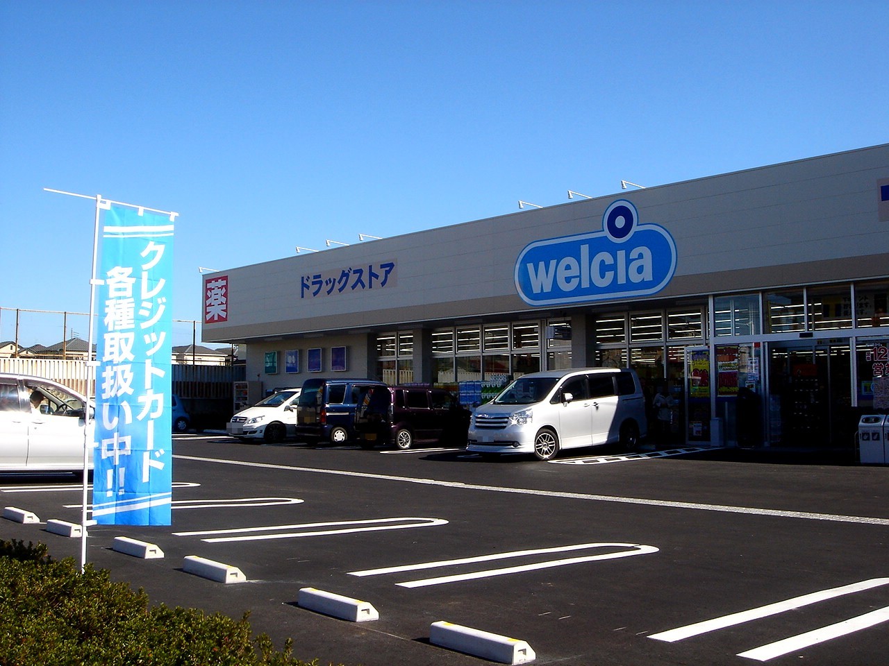 ドラックストア　ウエルシア船橋夏見台店（ドラッグストア）まで294m