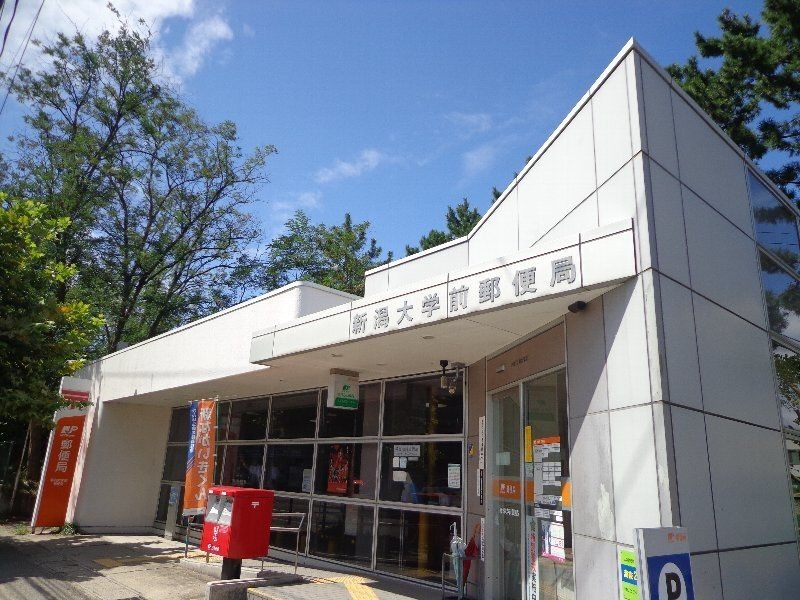 郵便局　新潟大学前郵便局（郵便局）まで760m