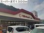 スーパー　マルキョウ黒髪店（スーパー）まで1300m