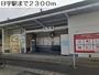 その他　日宇駅（その他）まで2300m