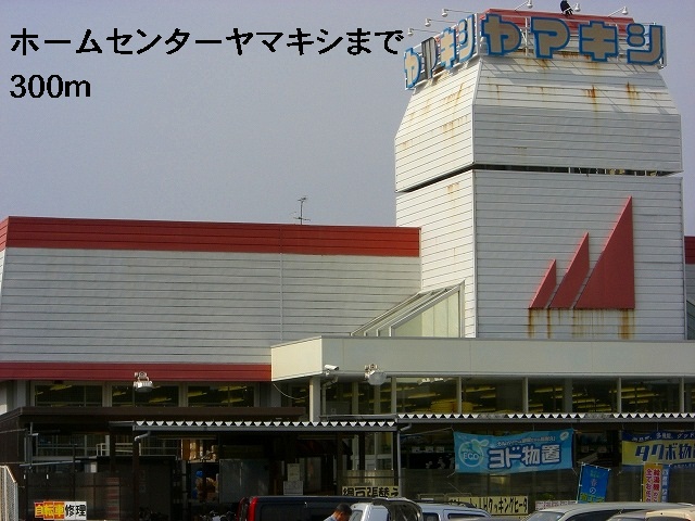 ホームセンター　ホームセンターヤマキシ（ホームセンター）まで300m