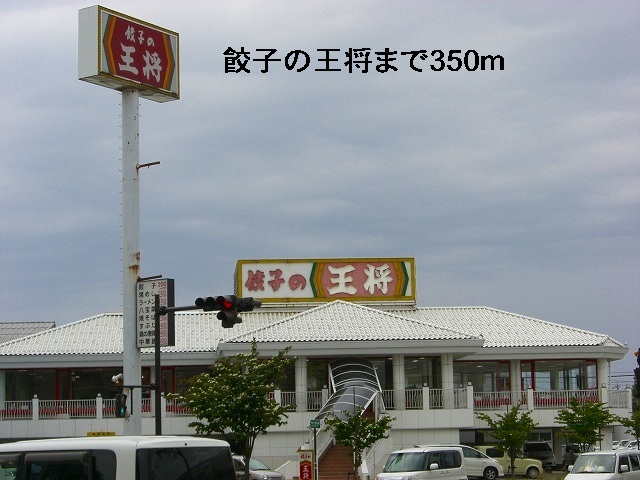 飲食店　餃子の王将（飲食店）まで350m