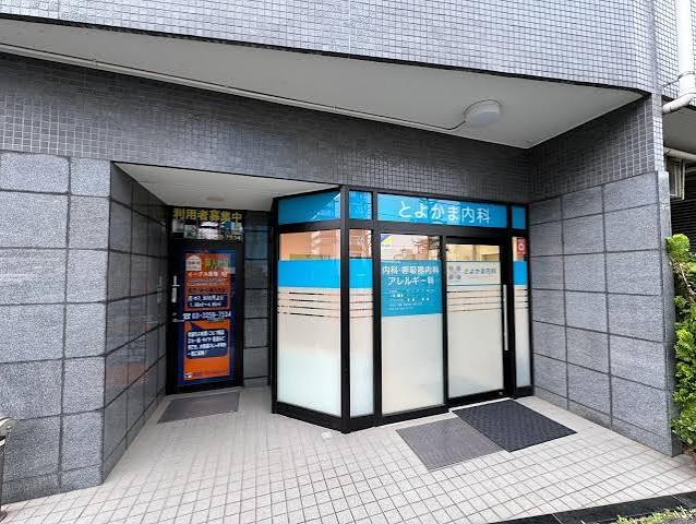 病院　とよかま内科（病院）まで503m