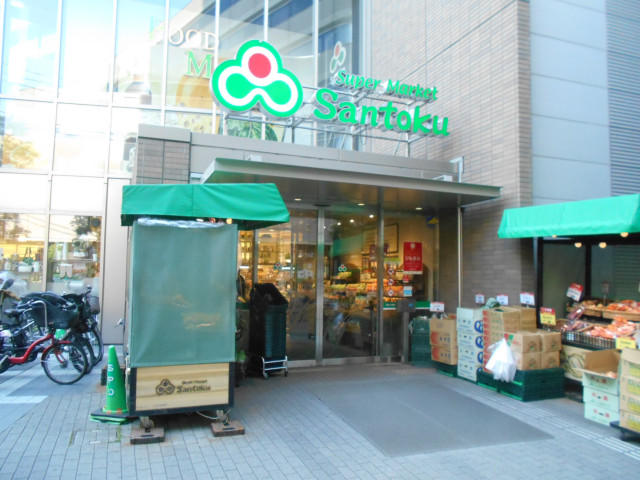 スーパー　三徳　茗荷谷駅前店（スーパー）まで290m