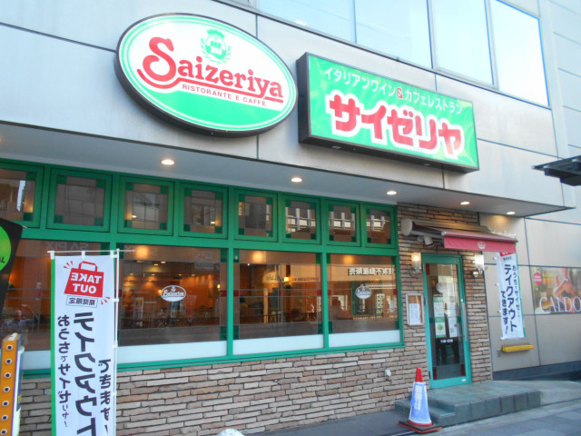 飲食店　サイゼリヤ　茗荷谷店（飲食店）まで300m