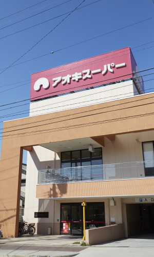 スーパー　アオキスーパー名東よもぎ台店（スーパー）まで330m
