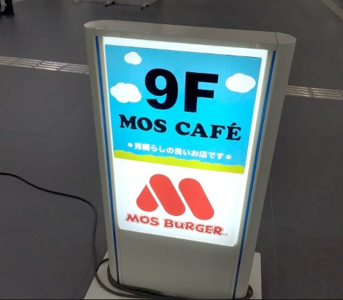 飲食店　モスバーガーパブリック四谷区民センター店（飲食店）まで199m