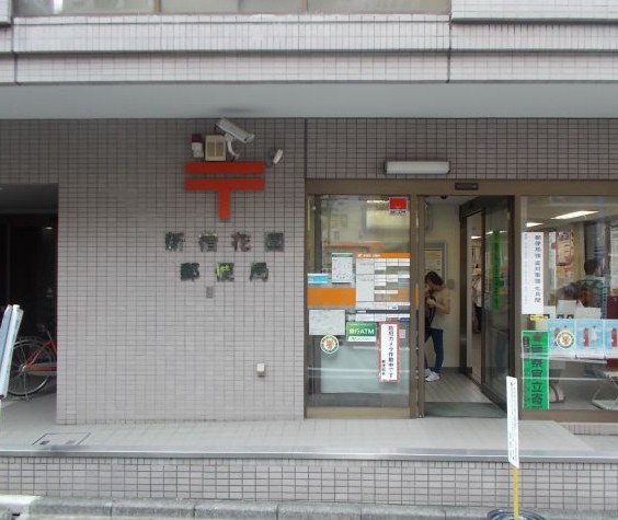 郵便局　新宿花園郵便局（郵便局）まで294m