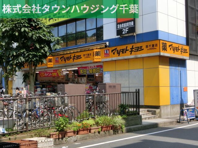 【千葉市中央区汐見丘町のアパートのドラックストア】