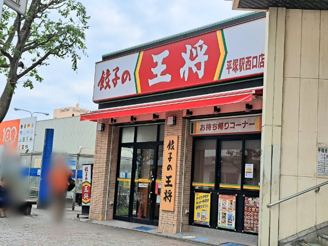 飲食店　餃子の王将（飲食店）まで80m