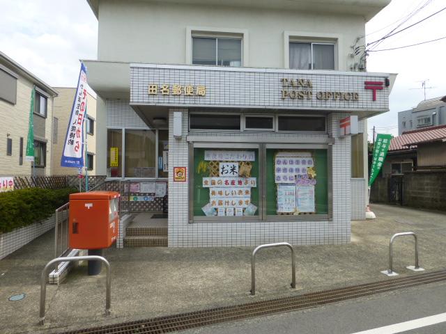 郵便局　田名郵便局（郵便局）まで1095m