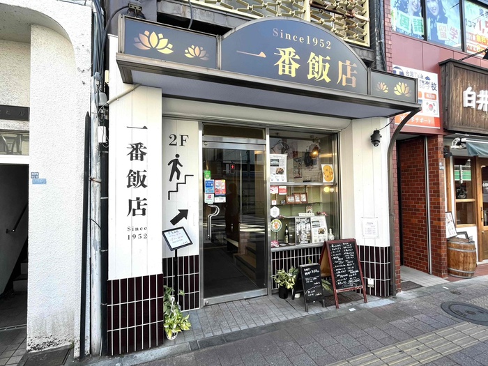 飲食店　一番飯店（飲食店）まで190m