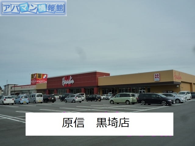 その他　原信　黒埼店（その他）まで300m